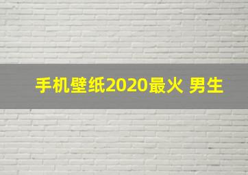 手机壁纸2020最火 男生